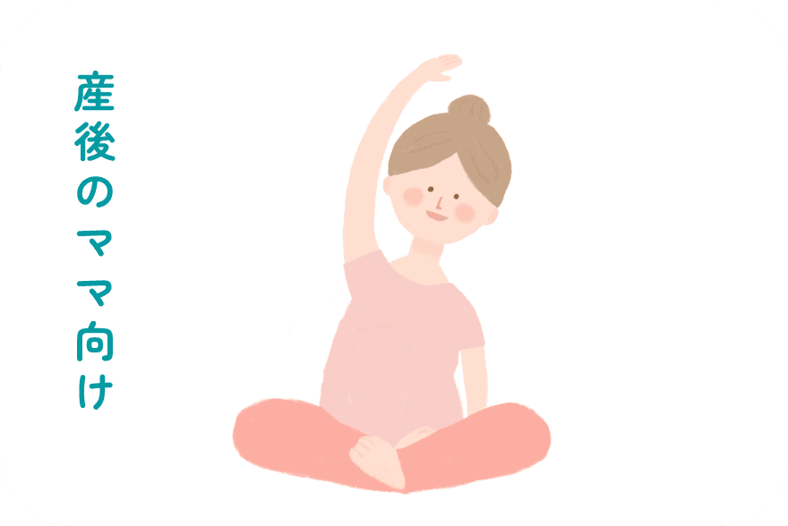 産後のママ向けメニュー