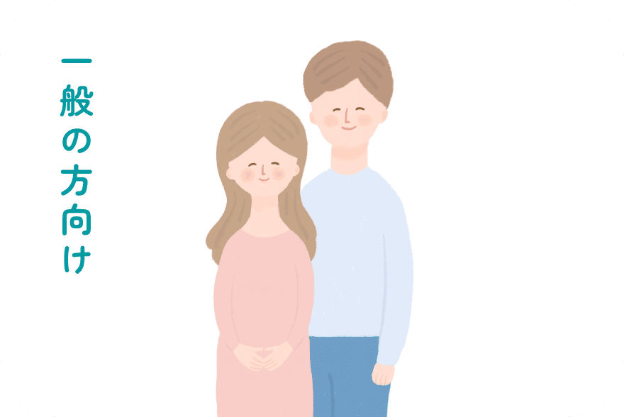 一般の方向けメニュー